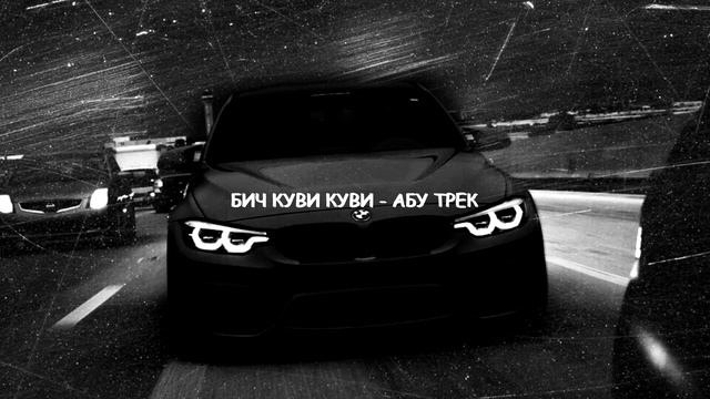 БИЧ КУВИ КУВИ - АБУ ТРЕК смотреть онлайн