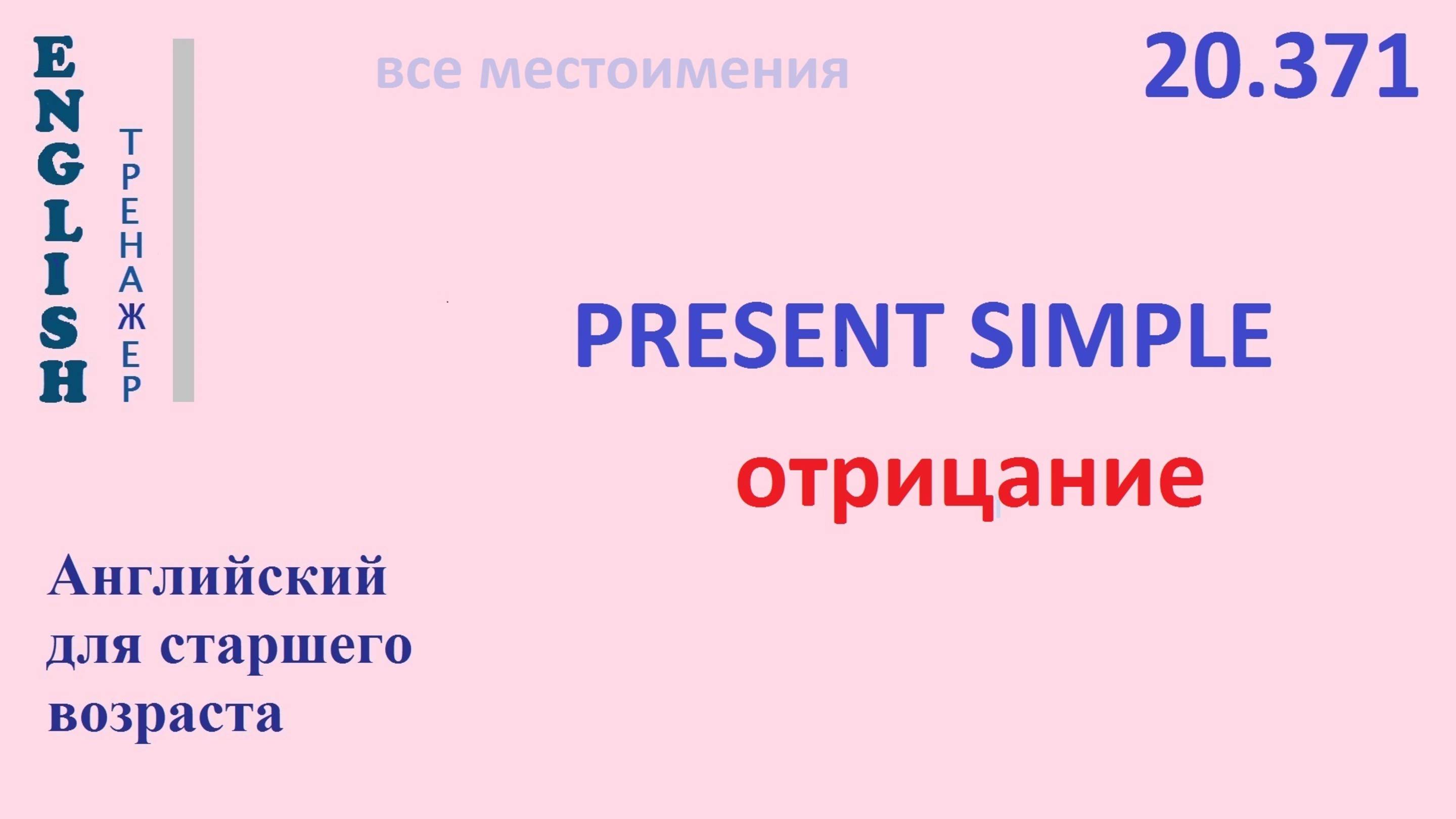 Английский язык ТРЕНАЖЕР 20.371 Present Simple - I he she you we they