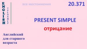 Английский язык ТРЕНАЖЕР 20.371 Present Simple - I he she you we they