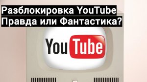 Как YouTube вернется в Россию?