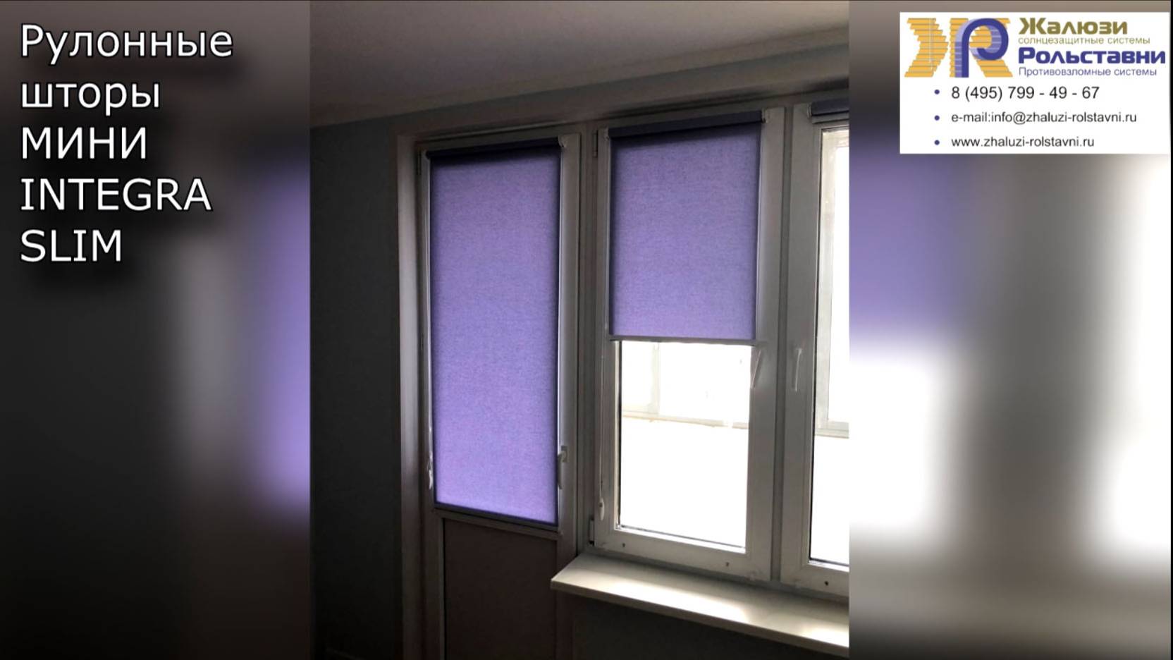 Рулонные шторы МИНИ INTEGRA SLIM... смотреть онлайн