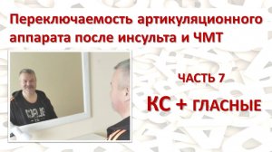 ✅ Восстанавливаем переключаемость органов речи. Часть 7