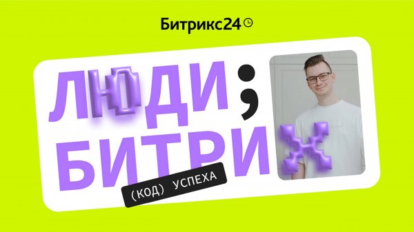 Люди БитриX, Код успеха. История Льва Трегубова, тимлида Битрикс24