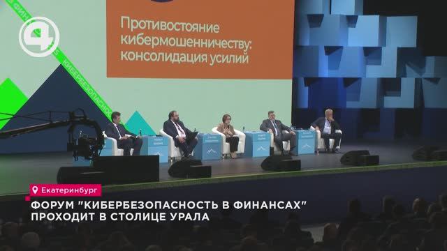 Форум "Кибербезопасность в финансах" проходит в столице Урала смотреть онлайн