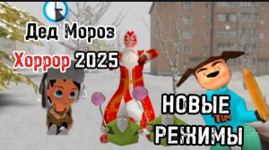 НОВЫЕ РЕЖИМЫ КАРУСЕЛЬ И ВЫЖИВАНИЕ В ДЕД МОРОЗ ХОРРОР 2025 #