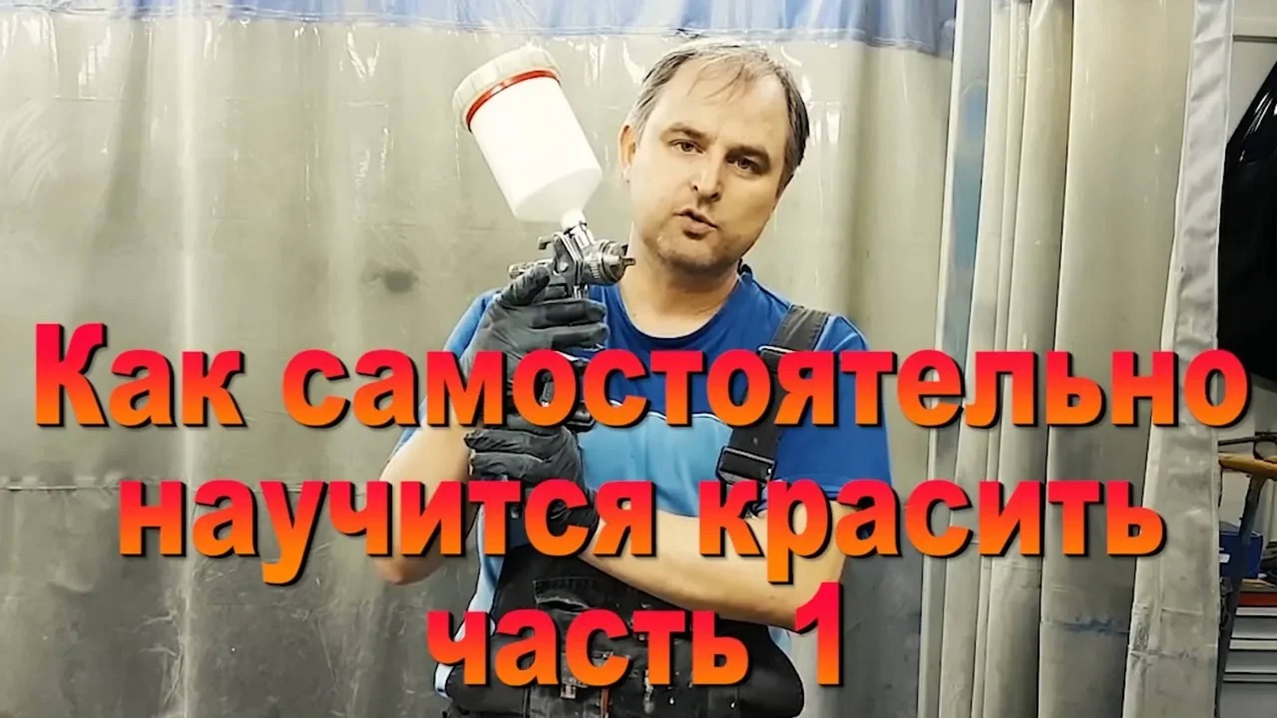 Как самостоятельно научиться красить часть 1/3 Auto Body Paint Video Training смотреть онлайн