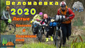 Вело маёвка 2020 / Лютые Брянские и Калужские леса #велосипед #велопоход #маёвка #природа #туризм