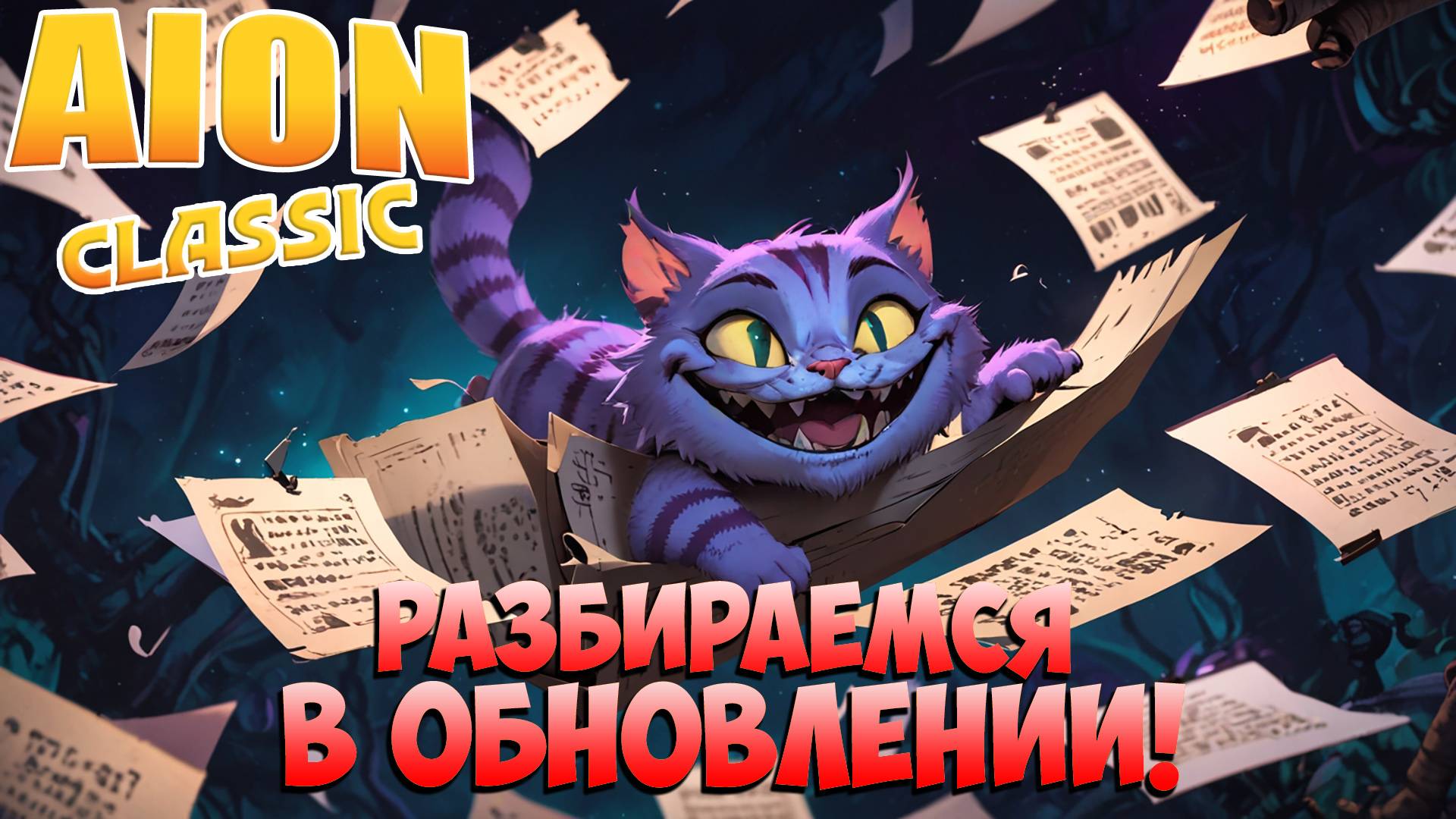 🔎Пытаемся разобраться в ОБНОВЛЕНИИ! • Величие СЛАВЫ! • Aion Classic 3.0 смотреть онлайн