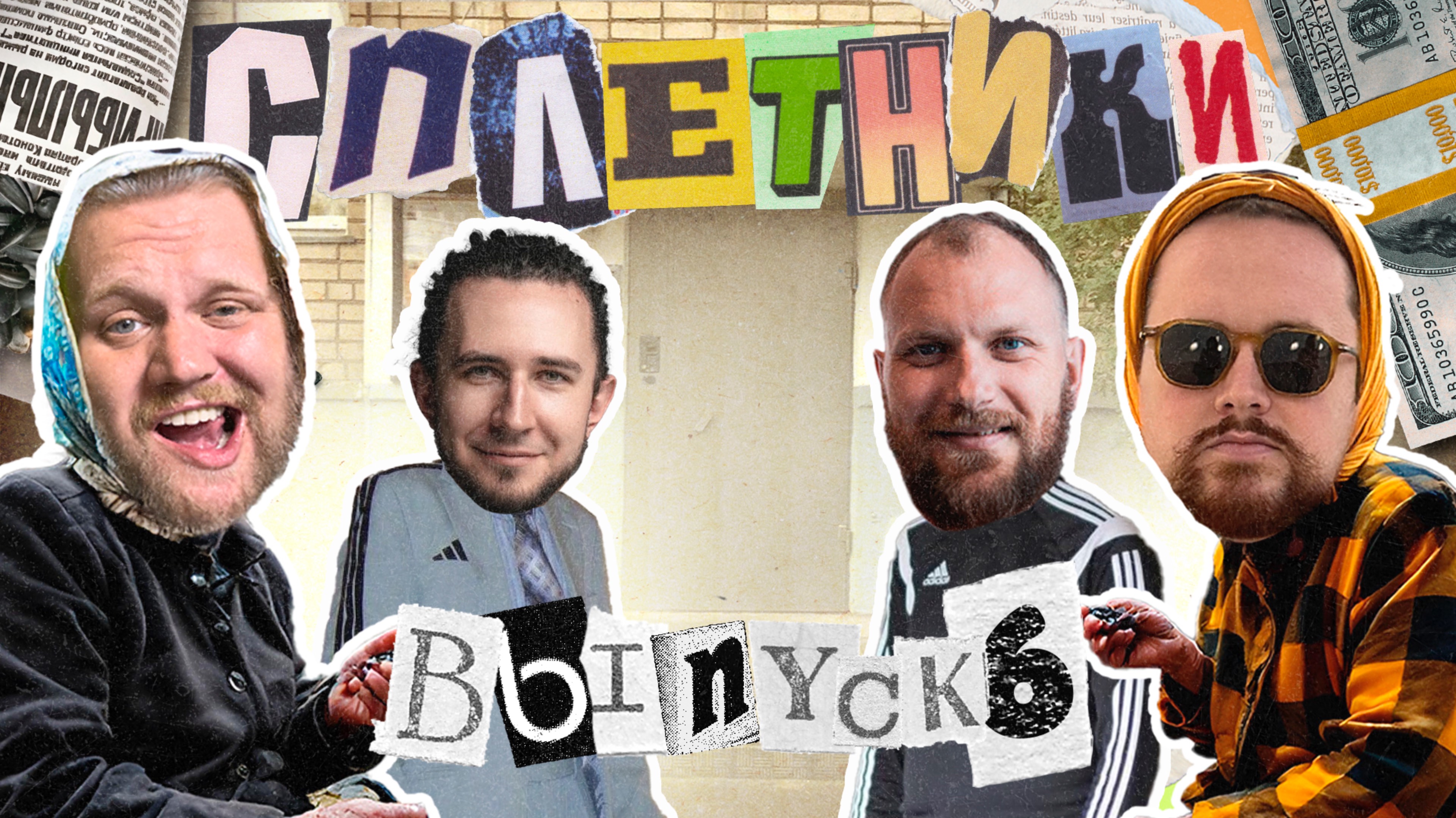 Сплетники. Выпуск 6. Слухи про Харина, Леру из Mostbet и эйчара из BROFIST