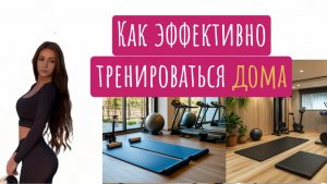 Как начать заниматься спортом дома? Как эффективно заниматься и получать крутые результаты?
