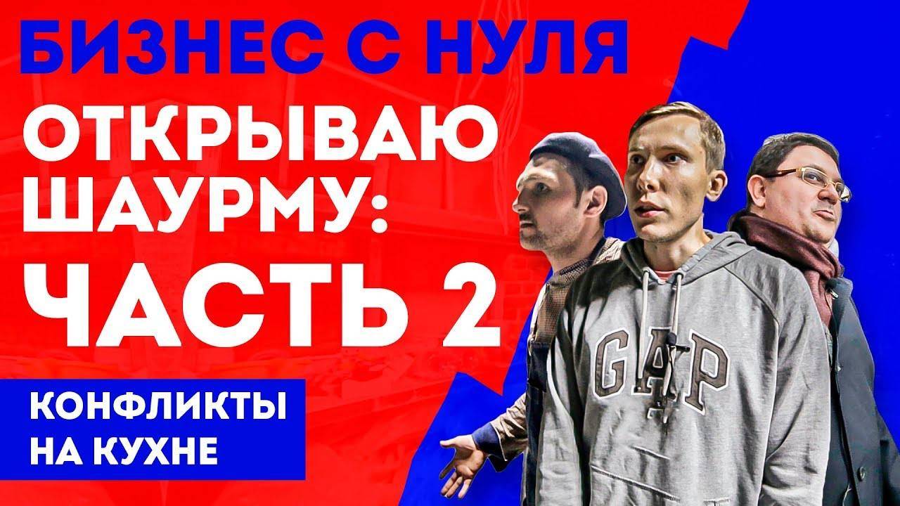 Бизнес с нуля: открываю Шаверма бар (или Шаурма бар) | Часть 2 // Шаурма 2019 смотреть онлайн
