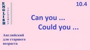 Английский ТРЕНАЖЕР 10.4  CAN YOU   COULD YOU