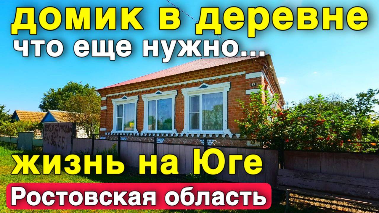 Продается домик в Ростовской области 120 кв.м , до города Ростов 90 км. смотреть онлайн