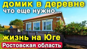 Продается домик в Ростовской области 120 кв.м , до города Ростов 90 км.
