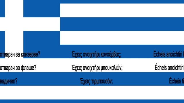 Srpsko Grcki za pocetnike lekcija 19 смотреть онлайн