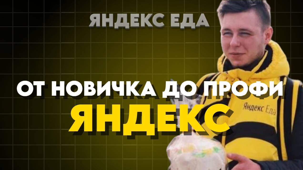 От НОВИЧКА До ПРОФИ｜Как устроиться работать в Яндекс Еду смотреть онлайн