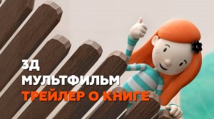 Мультфильм по одному из рассказов из книги про девочку Мази