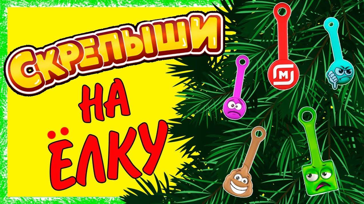 СКРЕПЫШИ Наряжаю елку Как использовать Скрепыши смотреть онлайн