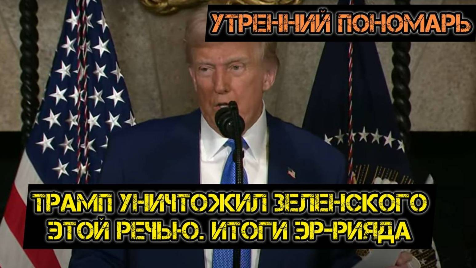 Трамп уничтожил Зедурка. Итоги Эр-Рияда! Европа между двух огней. Утренний Пономарь смотреть онлайн
