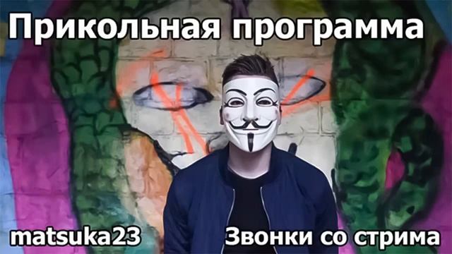 ПРИКОЛЬНАЯ ПРОГРАММА Технопранк от Matsuka23 смотреть онлайн