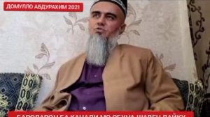 ДОМУЛЛО АБДУРАХИМ МОХИ РАМАЗОН 2023
