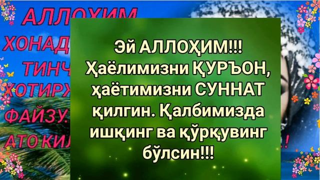 Хайрли тонг! Хаммага азизларим... смотреть онлайн
