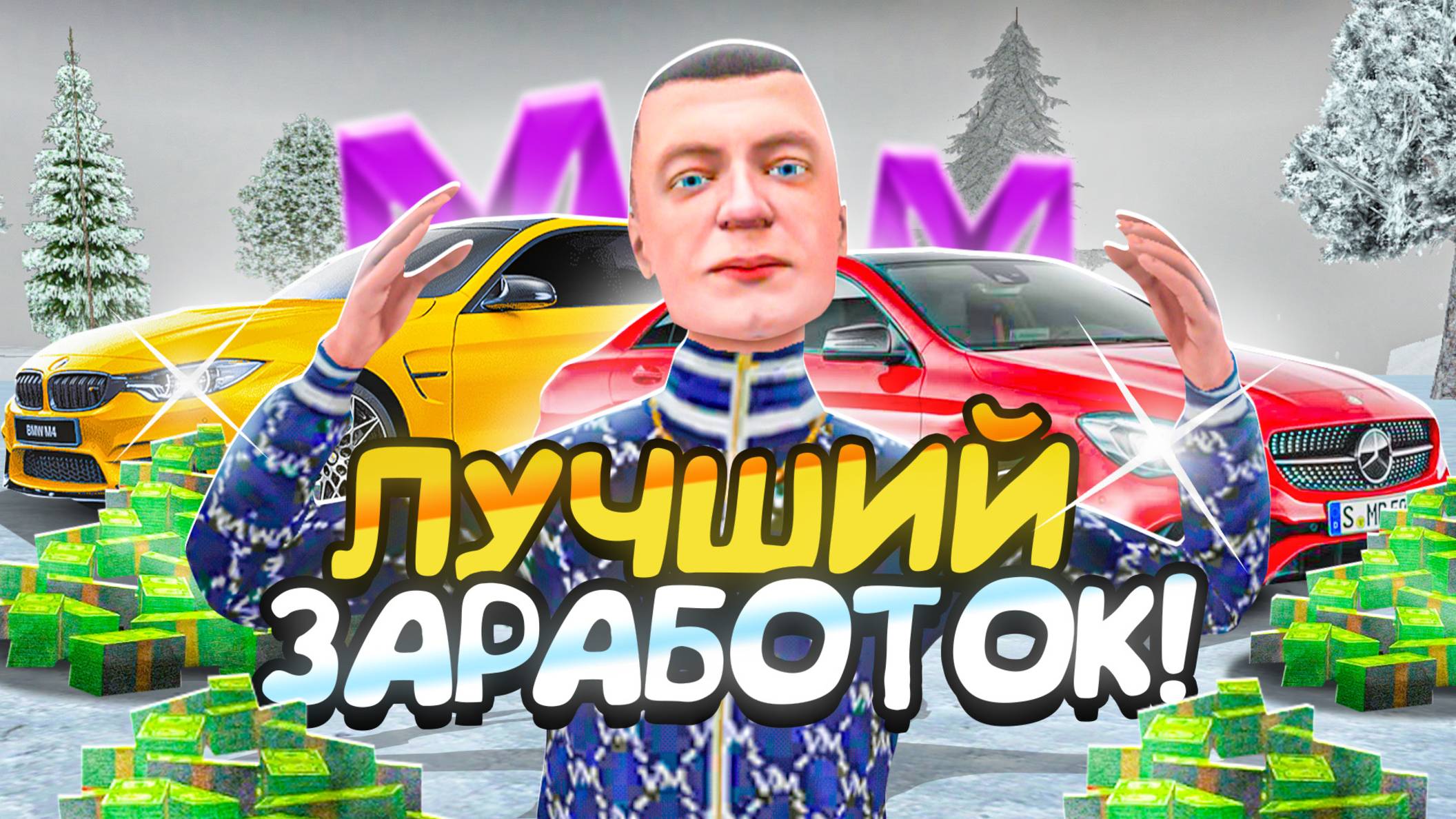 ЛУЧШИЙ ЗАРАБОТОК на МАТРЕШКА РП - ЛУЧШИЕ СПОСОБЫ ЗАРАБОТАТЬ на MATRESHKA RP! смотреть онлайн