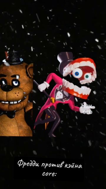 Фредди фазбер против кэйна Core:
