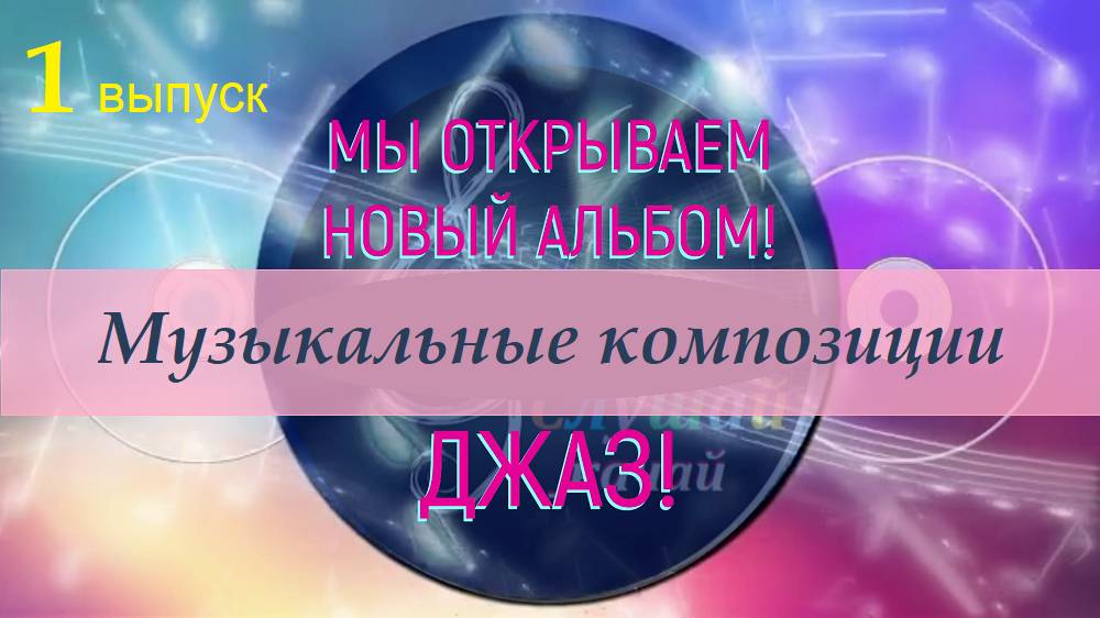 Музыкальные джазовые композиции - 1 выпуск