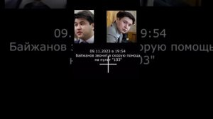 Звонок 103 Байжанов #бишимбаев#байжанов#скорая#2024
