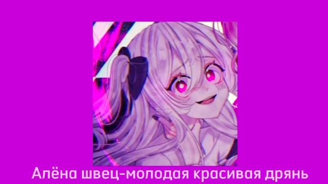 Алёна Швец-Молодая красивая дрянь. смотреть онлайн