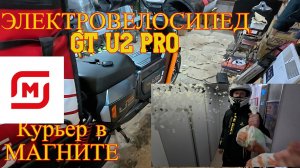 Магнит доставка, работаю на электровелосипеде GT U2 PRO