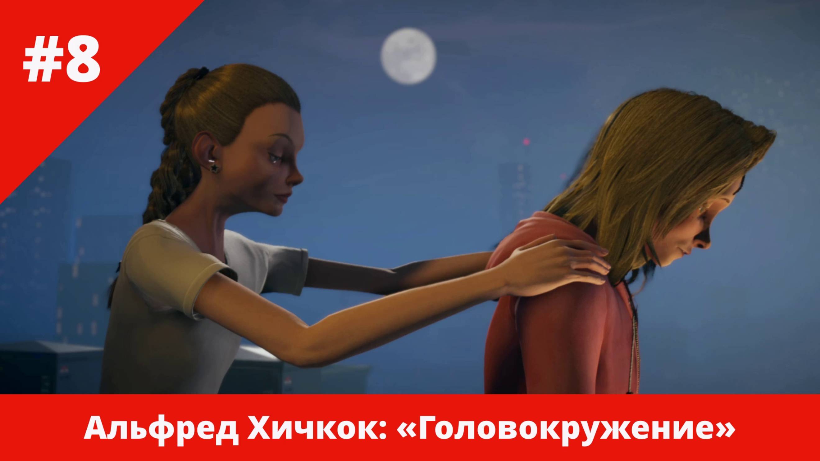 Альфред Хичкок: «Головокружение» - 8 - Знакомьтесь, Фэй