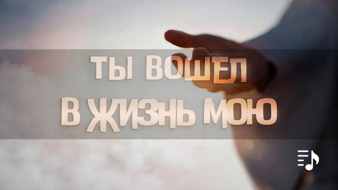 Ты вошёл в жизнь мою || Братский квартет смотреть онлайн