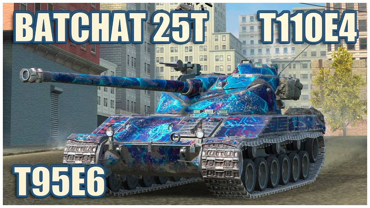 Bat.-Chatillon 25 T, Т95Е6 & Т110Е4  Герои Расейняя Tanks Blitz