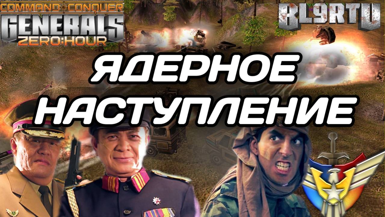 Битва 2v2 против ЯДЕРНОЙ ДЕРЖАВЫ в GENERALS ZERO HOUR смотреть онлайн