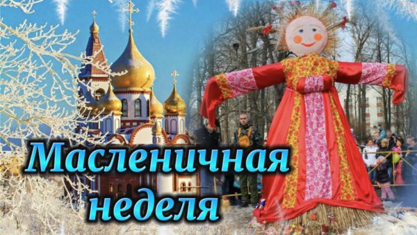 Масленичная неделя. Масленица в православии.