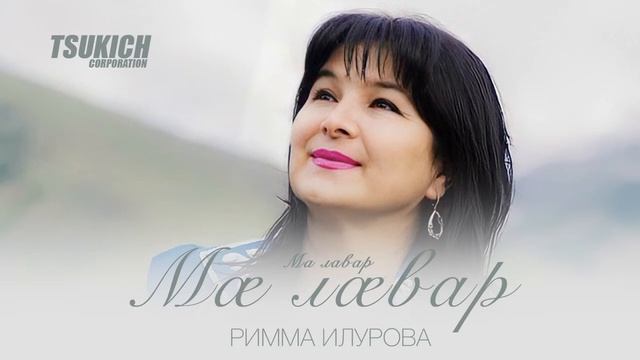 Римма Илурова - Ма лавар