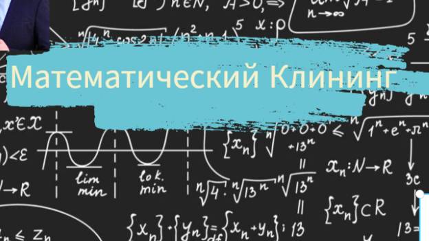 Инновации в клининге. Математический клининг