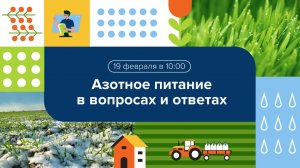 Вебинар «Азотное питание в вопросах и ответах»