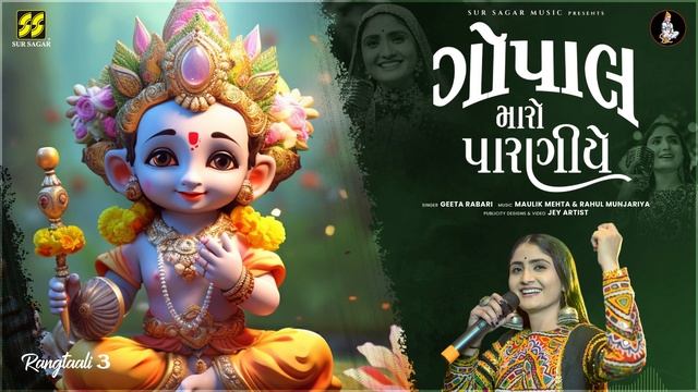 Geeta Rabari's New Krishna Song 2024 - Feel The Magic Of Gopal Maro Praniye Jule Re!| смотреть онлайн