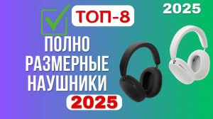 ТОП-8. Лучшие полноразмерные наушники с хорошим шумоподавлением. Рейтинг 2025 | Цена-Качество