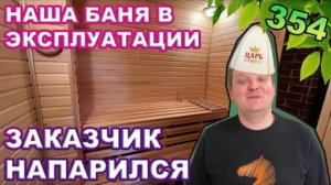 Наша баня в эксплуатации / заказчик напарился