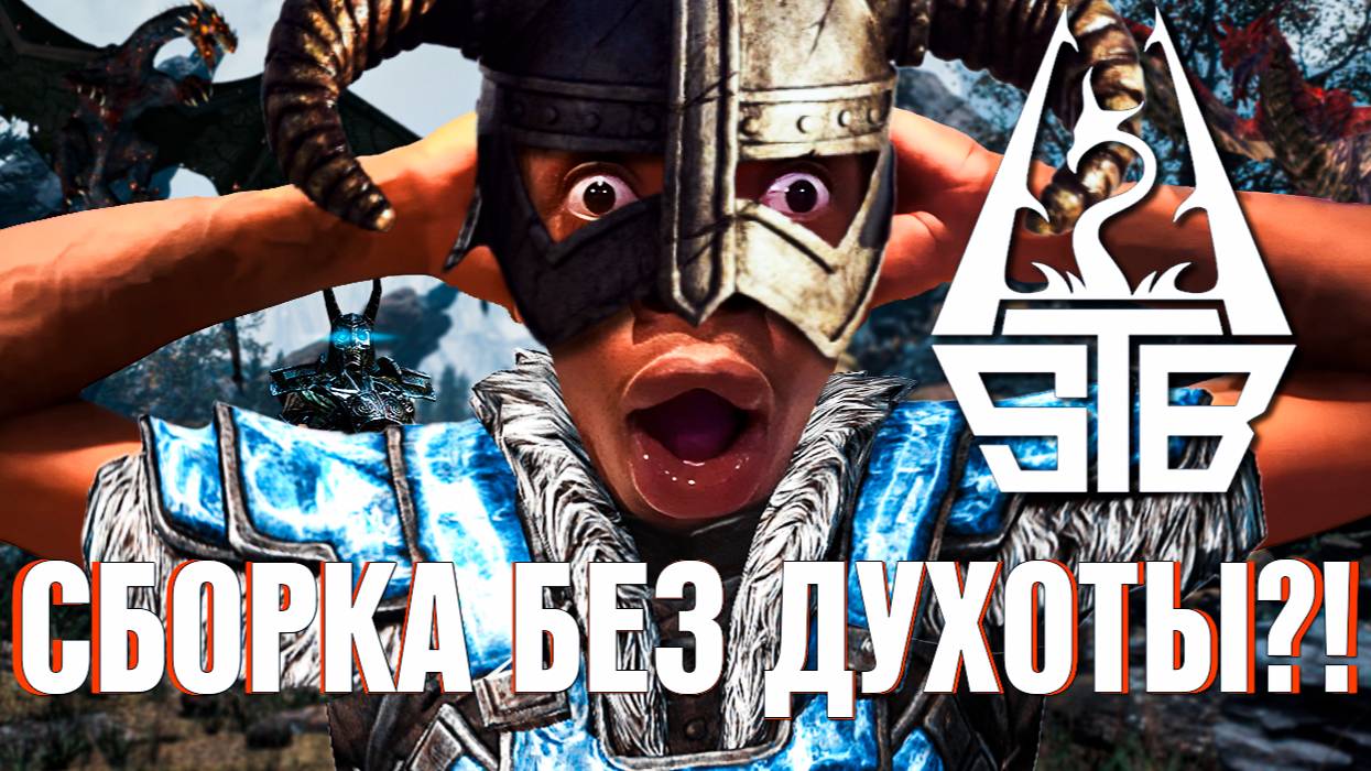 ВСЕ В ВОСТОРГЕ ОТ SKYRIM STB