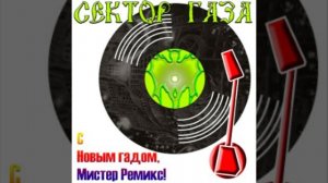 Сектор Газа - 03 - Возле дома твоего (remix) | С новым гадом 2008
