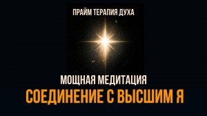 Самая СИЛЬНАЯ Гипнотическая Медитация для Соединения с Высшим Я