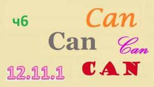 Английский ТРЕНАЖЕР 12.11.1 РАЗГОВОР О ЕДЕ. Гл. Can. Специальный вопрос. Расширение. Часть 6 ИСПР