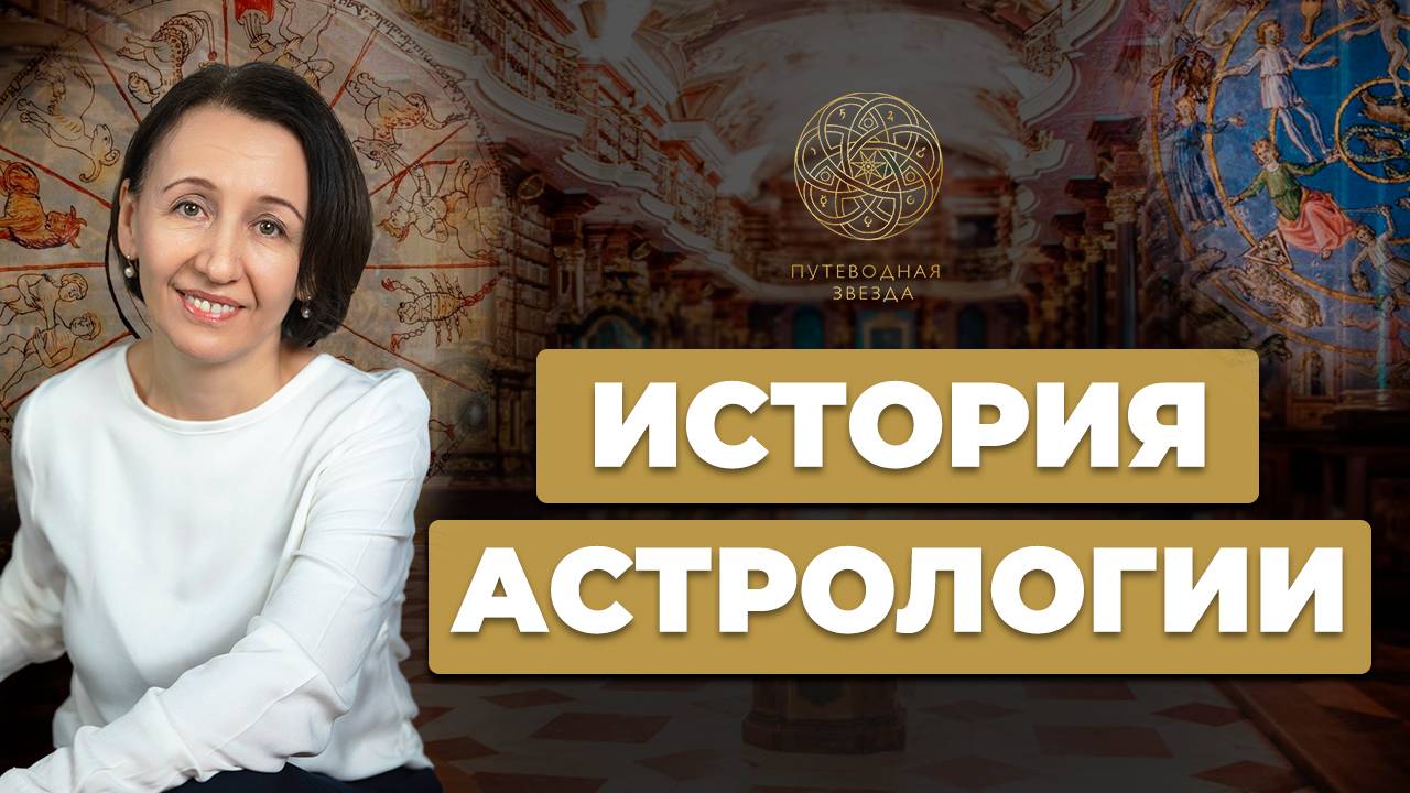 ИСТОРИЯ АСТРОЛОГИИ смотреть онлайн