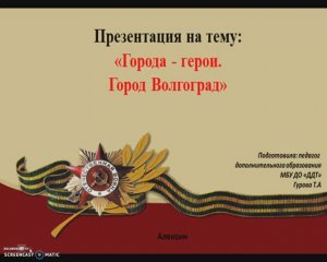 Видеоурок на тему:» Города-герои. Город Волгоград».