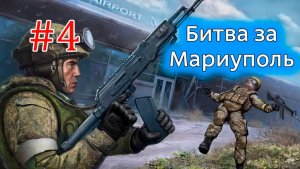 Отряд 22 - Битва за Мариуполь #4
